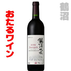 北海道　おたるワイン 鶴沼ツヴァイゲルト 2021　750ml　赤・ミディアム　小樽ワイン お土産