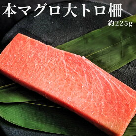 本マグロ大トロ (約225g)送料無料 大トロ 母の日 ギフト プレゼント マグロ 簡単解凍 刺身 冷凍 ご褒美 おつまみ 贅沢 晩酌 お祝い 内祝い ちらし寿司 手巻き寿司 海鮮丼 誕生日 記念日 まぐろ