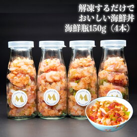 海鮮瓶 レギュラーサイズ 4本セット 150g 冷凍食品 まぐろ ほたて サーモン 中落ち とびっこ とさかのり