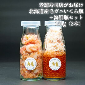 北海道産 毛ガニいくら瓶 150g 海鮮瓶 レギュラーサイズ 150g セット 冷凍食品 毛ガニ いくら まぐろ ほたて サーモン 中落ち とびっこ とさかのり