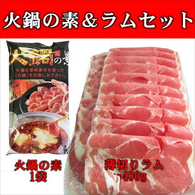 送料無料 火鍋の素 ラムセット 薄切りラム 400g 火鍋 スタミナ満点 しゃぶしゃぶ 鍋