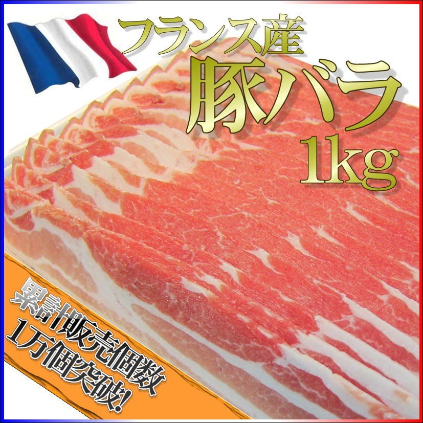 豚バラ肉 フランス産 1kg ブロック 角煮 焼肉 至上 業務用 豚しゃぶ バーベキューにも ＢＢＱ ブランド品 チャーシューに