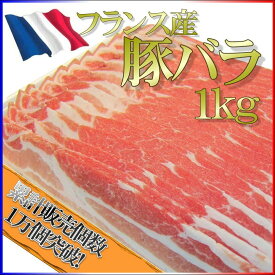 送料無料 豚バラ肉 フランス産 1kg×3 合計3kg お得なセット ブロック 角煮 焼肉 豚しゃぶ チャーシューに 業務用 BBQ