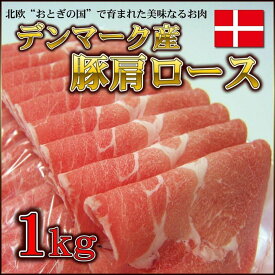送料無料 豚肩ロース 1kg×3 デンマーク産 生姜焼 しょうが焼き 豚しゃぶ すき焼き 焼肉 業務用 バーベキュー BBQ メガ盛り