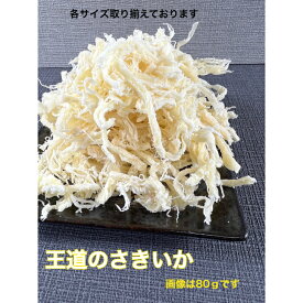 さきいか ソフトさきいか ソフトタイプ 業務用 訳あり メガ盛り 80g 500g 1000g 1500 2000g おやつ おつまみ 宅飲み 買い溜め 天ぷら アレンジレシピ色々 ダイエット北海道　いくら小樽 地元 新鮮カニ　エビ　ウニ　贈答用　家庭用　値上げ間近