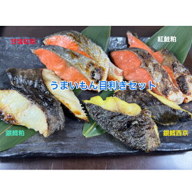 天然紅鮭 天然銀鱈 焼き魚 切身 小分けパック 塩紅鮭 紅鮭粕漬 紅鮭 鮭 銀鱈西京漬 銀鱈粕漬 漬魚 ギフトにも お試し お気に入り 大満足 買い溜め お得　北海道　いくら　小樽 地元 新鮮カニ　エビ　ウニ　贈答用　家庭用