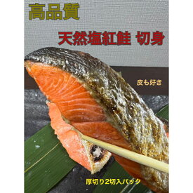 紅サケ 紅鮭 天然 厚切り 真空パック 小分け 全て2切真空パック 8切 16切 24切 32切 80切 買い溜め 業者 業務用 おススメ 美味しいのが食べたい方 外れなし 甘塩 切身 おすそ分け北海道　小樽 地元 新鮮カニ　エビ　ウニ　贈答用