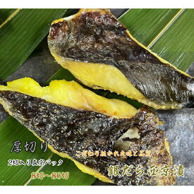銀だら西京 銀だら 西京漬け 厚切り 約90g×2切入り 真空パック 小分け 8切 16切 24切 32切 80切 ご飯の友達 買い溜め 業務用 おススメ 外れなし 切身 焼き魚 プレゼント北海道　いくら　小樽 地元 新鮮カニ　エビ　ウニ　贈答用　家庭用
