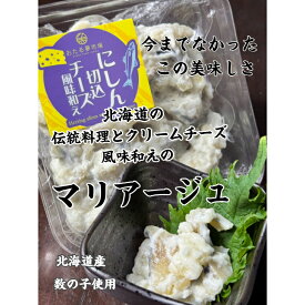 にしん切込 にしん 切込 チーズ クリームチーズ 数の子 珍味 生珍味 酒の肴 お酒に合う チーズ和え ワイン ワインに合う ボジョレー 使いやすい100g
