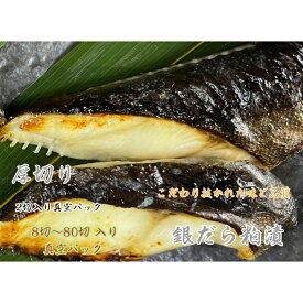 銀だら粕漬 銀だら 粕漬け 厚切り 約90g×2切入り 真空パック 小分け 8切 16切 24切 32切 80切 ご飯の友達 買い溜め 業務用 おススメ 外れなし 切身 焼き魚 プレゼント