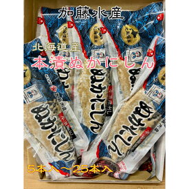 ぬかにしん 本漬ぬかにしん 糠漬け 加藤水産 北海道産 にしん 三平汁 お茶漬け 5本入～25本入 まとめ買いがお得