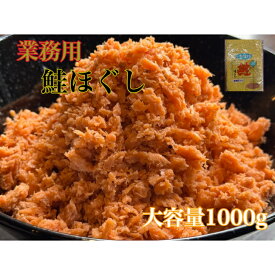 鮭ほぐし 鮭フレーク 業務用 1キロ 大豆たんぱく不使用 鮭のみ 食感風味良し そのまま使える お茶漬け トースト おにぎり レシピ多数 主婦の味方 大容量