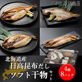 干物セット 北海道 ギフト お歳暮 国産 日高昆布だしソフト干物セット(4種8P) ギフト 海鮮セット お取り寄せ 高級 豪華 誕生日 北海道産 おつまみ