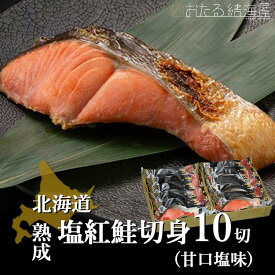 紅鮭 切り身 小分け 北海道 熟成塩紅鮭切身10切(甘口塩味) お歳暮 鮭サケ 切り身 個包装 海鮮セット お取り寄せ お歳暮 高級 豪華 誕生日 北海道加工 プレゼント 内祝い