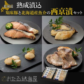 500円offクーポン 西京漬け 詰め合わせ ギフト 魚 国産 北海道 熟成漬込 知床豚 北海道産 魚介 西京漬セット 海鮮セット お取り寄せ お歳暮 お中元 ほたて貝柱西京漬100g 2パック 知床豚ロース西京漬80g 2切 秋鮭西京漬70g 2切 真だら西京漬70g 2切 おつまみ