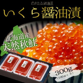 北海道産天然秋鮭 いくら醤油漬け 小分け 歯舞昆布醤油使用 いくら 醤油漬 300g(100g×3) 母の日 お歳暮 海鮮セット お取り寄せ 高級 豪華 誕生日 プレゼント イクラ