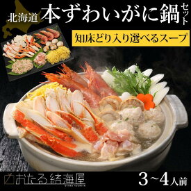 鍋セット 北海道 本ずわいがに 鍋セット(知床どり入り)(選べるスープ) (3～4人前) 送料無料 ギフト 海鮮セット お取り寄せ お歳暮 高級 豪華 誕生日