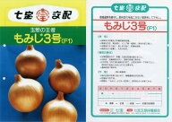 【タマネギ】もみじ3号〔七宝交配〕