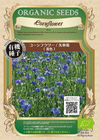 【オーガニックのハーブ】コーンフラワー　矢車菊（青色）/小袋