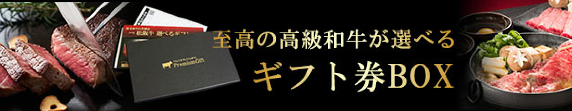 ブランド牛ギフト券ＢＯＸ