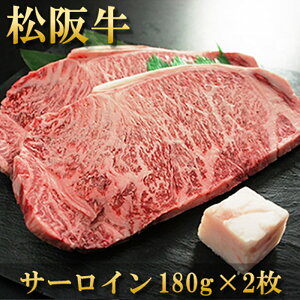 お歳暮 肉 内祝い お返し お肉 誕生日 お祝い 結婚祝い 松阪牛 ステーキ サーロイン 180g×2 冷凍 送料無料 熨斗対応可