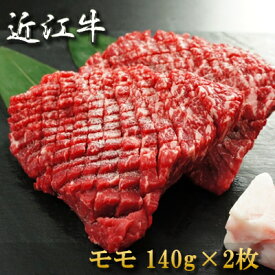 内祝い お返し 肉 誕生日 お祝い 結婚祝い 母の日 父の日 お中元 近江牛 ステーキ モモ 140g×2 冷凍 送料無料 熨斗対応可