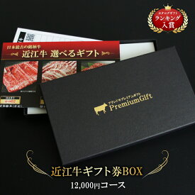 内祝い カタログギフト お肉 ギフト券 肉 近江牛 結婚祝い ギフトセット ギフト券ボックス 食べ物 肉ギフト 国産牛 高級 合格祝い 卒業祝い 入学祝い 送料無料 あす楽対応 熨斗対応可