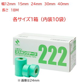 ニチバン 222 マスキングテープ 12mm 15mm 20mm 24mm 30mm 40mm 各幅1箱 車両用 マスキング テープ 領収書 領収証