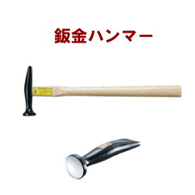 鈑金ハンマー 172 30mm 小柳機工株式会社　鈑金 ハンマ ナラシ ならし 板金 領収書 領収証