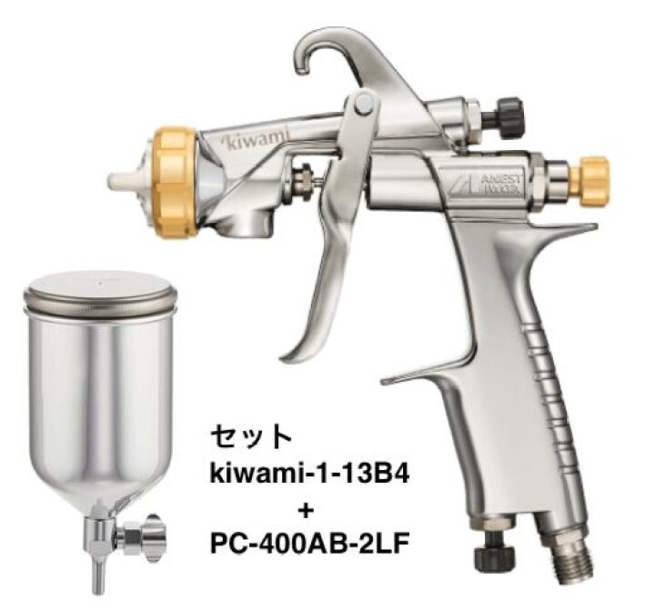 楽天市場】アネスト岩田 スプレーガン KIWAMI-1-13B4 PC-400AB-2LF 