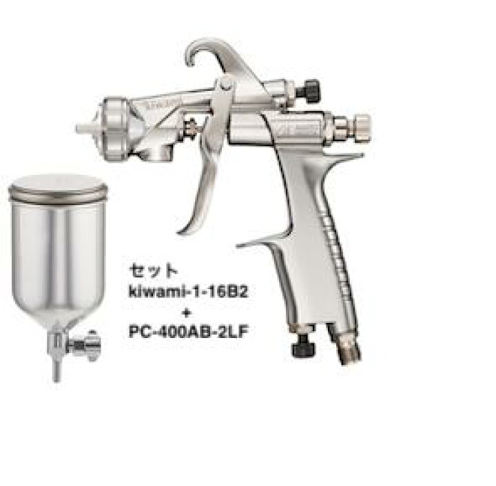 楽天市場】アネスト岩田 スプレーガン KIWAMI-1-16B2 PC-400AB-2LF 