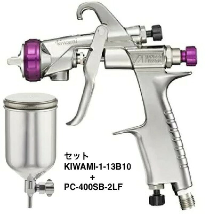 楽天市場】アネスト岩田 スプレーガン KIWAMI-1-13B10 PC-400SB-2LF 