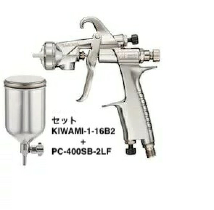 楽天市場】アネスト岩田 スプレーガン KIWAMI-1-16B2 PC-400SB-2LF 