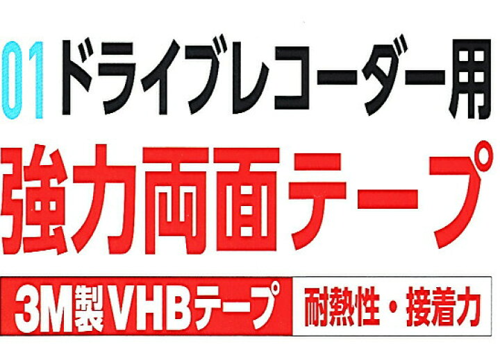 楽天市場 ドラレコ 強力両面テープ ドライブレコーダー用 両面テープ 3m製 Vhbテープ 黒 5枚入り ドラレコ両面 ドライブレコーダー両面 テープ 車用 ガラス 領収書 領収証 お助けプロショップ