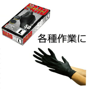 使い捨て手袋 ニトリル手袋 ニトリルブラック ニトリルゴム ゴム手袋 黒 ブラックニトリル 川西工業 2064 アイアングリップ ハード ブラック 50枚 手袋 使い捨て M/Lサイズ ニトリルパウダーフ