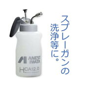 アネスト岩田 クリーニングアプリケータ HCA12 イワタ スプレーガン 洗浄 ラッカー シンナー クリーニン…