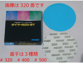 コバックス ダイヤ-AOD-ST ペーパー 125mm 穴無し 20枚入り 番手320 400 500 新品パーツ 足付け 研磨用 領収書 領収証