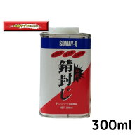 サビ止め 錆び止め 透明 染めQ テクノロジイ 必殺 錆封じ 300ml 防錆 防錆剤 錆止め塗料 錆止 領収書 領…