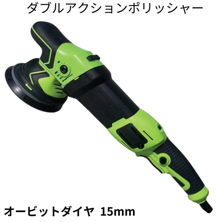 楽天市場】ダブルアクションポリッシャー オービット15ミリ MF-15 