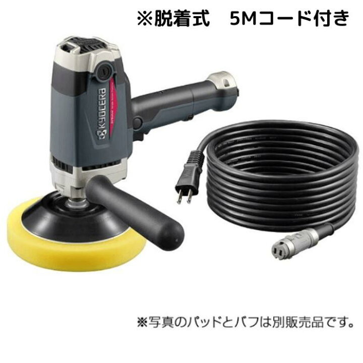 楽天市場】【数量限定】京セラ RPE202 シングル ポリッシャー 脱着式 