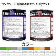 塗料 床用 DIY 塗料 密着 油 染めQ テクノロジイ 床塗料 密着！！ 油まみれでも 各色 10kg セット 塗布面…