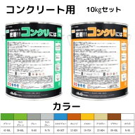 塗料 床用 DIY 塗料 ミッチャク 工場 床 染めQ テクノロジィ 床塗料 密着！！ コンクリには 各色 10キロ…