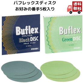 1000円ポッキリ 送料無料 コバックス バフレックス ディスク ブラック グリーン 5枚入り 水研ぎ 3000 2000 サンドペーパー