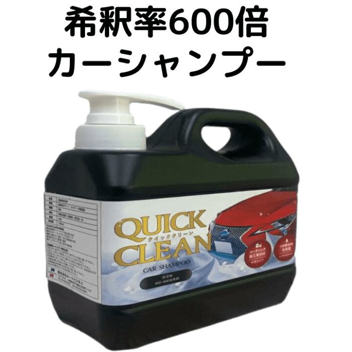 楽天市場】オートビジネス クイッククリーン カーシャンプー CAR シャンプー 洗車 クイッククリーン1L : お助けプロショップ