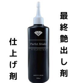 パーフェクトシールド オートビジネス 300ml 1本 最終仕上げ剤 艶出し 仕上げ 磨き ツヤ出し コンパウンド 光沢 研磨 オーロラ バフ目