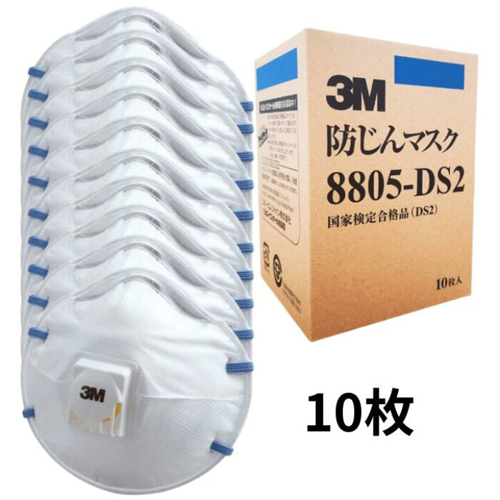 楽天市場】3M8805 DS-2 防塵マスク 3m 8805 DS2 防塵 マスク 10枚 
