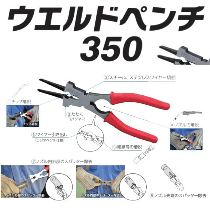 楽天市場】イチネンケミカルズ ウエルドペンチ 350 溶接ペンチ 溶接専用プライヤー 全長180mm 1本で8役 イチネン : お助けプロショップ