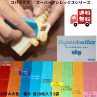 1000円ポッキリ 送料無料 コバックス スーパーアシレックス 10シート 1組 紙やすり アシレックス ブラウ…