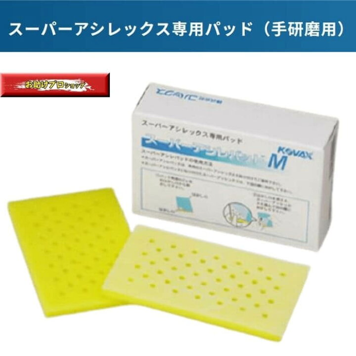 楽天市場】スーパーアシレパッド M 2枚 スーパーアシレックス用パット 