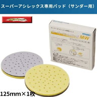 スーパーアシレパッド MW1枚 スーパーアシレックス用パット ディスク 箱は着きません コバックス アシレ…